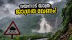 വയനാട്ടിലേക്ക് യാത്ര പ്ലാൻ ചെയ്യുകയാണോ? ഈ മുന്നറിയിപ്പ് അവഗണിച്ചാൽ പണി പാളും, സുരക്ഷിതമായി യാത്ര ചെയ്യാം!