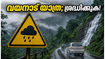 വയനാട്ടിൽ യെല്ലോ അലർട്ട്; ഈ വാരാന്ത്യത്തിൽ യാത്ര പ്ലാൻ ചെയ്യുന്നവർ അറിയാൻ, സുരക്ഷാ മുൻകരുതലുകൾ ഇതാ