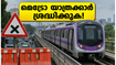 ബംഗളൂരു മെട്രോ പർപ്പിൾ ലൈനിൽ വൻ സാങ്കേതിക തകരാർ; യാത്രക്കാർ വലഞ്ഞു, അറിയേണ്ടതെല്ലാം