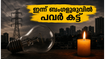 ബംഗളൂരുവിൽ ഇന്ന് പവർ കട്ട്: ഇന്ദിരാനഗർ, വൈറ്റ്ഫീൽഡ് ഉൾപ്പെടെയുള്ള സ്ഥലങ്ങളിൽ വൈദ്യുതി മുടങ്ങും; അറിയേണ്ടതെല്ലാം!