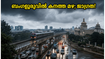 ബംഗളൂരുവിൽ ഇന്ന് കനത്ത മഴയ്ക്ക് സാധ്യത; വിമാനയാത്രയും ഗതാഗതവും തടസ്സപ്പെട്ടേക്കാം, യാത്രക്കാർ അറിയേണ്ട സുപ്രധാന വിവരങ്ങൾ