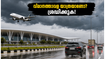 ബെംഗളൂരുവിൽ കനത്ത മഴ; വിമാനത്താവളത്തിലേക്കുള്ള യാത്രയാണോ? ഈ മുൻകരുതലുകൾ എടുത്തില്ലെങ്കിൽ വിമാനം മിസ്സായേക്കാം!