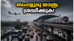 ബംഗളൂരുവിൽ കനത്ത മഴ; യാത്രകൾ പ്ലാൻ ചെയ്യുമ്പോൾ ഈ കാര്യങ്ങൾ മറക്കരുത്!