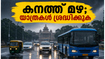 ബെംഗളൂരുവിൽ കനത്ത മഴ; വാരാന്ത്യ യാത്രകൾ പ്ലാൻ ചെയ്യുമ്പോൾ ഈ കാര്യങ്ങൾ ശ്രദ്ധിച്ചില്ലെങ്കിൽ കുടുങ്ങും!