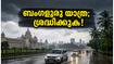 ബംഗളൂരുവിൽ യെല്ലോ അലർട്ട്; വാരാന്ത്യ യാത്രകൾ പ്ലാൻ ചെയ്യുമ്പോൾ ഈ കാര്യങ്ങൾ ശ്രദ്ധിച്ചില്ലെങ്കിൽ പണി പാളും!