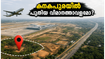 ബംഗളൂരുവിന്റെ രണ്ടാം വിമാനത്താവളം കനകപുരയിലോ? വൈറലായ ചിത്രങ്ങൾക്ക് പിന്നിലെ സത്യവും യാത്രാ സൗകര്യങ്ങളും അറിയാം