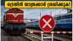 ബെംഗളൂരുവിൽ ട്രെയിൻ യാത്ര മുടങ്ങുമോ? ഇന്ന് കേരളത്തിലേക്കുള്ള ട്രെയിനുകളിൽ വൻ മാറ്റം, അറിയേണ്ടതെല്ലാം