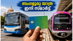 ബംഗളൂരു യാത്ര ഇനി ടെൻഷനില്ലാതെ; ബിഎംടിസി ബസ്സുകളിൽ എൻസിഎംസി കാർഡും ക്യുആർ ടിക്കറ്റും ഉപയോഗിച്ച് യാത്ര സ്മാർട്ടാക്കാം