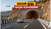 ബംഗളൂരു യാത്ര ഇനി മിന്നൽ വേഗത്തിൽ! ഹെബ്ബാൾ-മേക്രി ടണൽ റോഡ് വരുന്നു; ടോൾ സൗജന്യം, അറിയേണ്ടതെല്ലാം