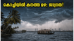 കൊച്ചിയിൽ കനത്ത മഴ; ഓറഞ്ച് അലർട്ട് പ്രഖ്യാപിച്ചു, യാത്രകൾ പ്ലാൻ ചെയ്യുമ്പോൾ ഈ മുൻകരുതലുകൾ മറക്കരുത്