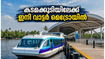 ഓണത്തിന് കടമക്കുടിയിലേക്ക് ഒരു യാത്ര പോയാലോ? കൊച്ചി വാട്ടർ മെട്രോയുടെ പുതിയ റൂട്ട് വരുന്നു