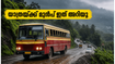 കനത്ത മഴയിൽ കെഎസ്ആർടിസി യാത്രകൾ മുടങ്ങുമോ? മലയോര മേഖലകളിലേക്ക് പോകുന്നവർ അറിയേണ്ട നിർണ്ണായക സുരക്ഷാ കാര്യങ്ങൾ
