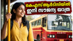 കെഎസ്ആർടിസിയിൽ ഇനി സ്ത്രീകൾക്ക് സൗജന്യ യാത്ര; ജൂൺ 15 മുതൽ പുതിയ പദ്ധതിക്ക് തുടക്കം