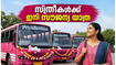 ജൂൺ 15 മുതൽ കെഎസ്ആർടിസിയിൽ സ്ത്രീകൾക്ക് സൗജന്യ യാത്ര; പ്രിയദർശിനി ബസുകൾ തിരിച്ചറിയാൻ ഈ വഴികൾ നോക്കൂ