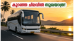 ബംഗളൂരുവിൽ നിന്ന് കേരളത്തിലേക്ക് ഇനി കുറഞ്ഞ ചിലവിൽ സുഖയാത്ര; കെഎസ്ആർടിസിയുടെ പല്ലക്കി സ്ലീപ്പർ ബസുകൾ എത്തി