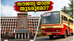 കെഎസ്ആർടിസി സൗജന്യ യാത്രയ്ക്ക് തിരിച്ചടിയോ? ഹൈക്കോടതിയിലെ ഹർജിക്ക് പിന്നാലെ യാത്രക്കാർ അറിയേണ്ട നിർണ്ണായക വിവരങ്ങൾ