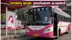 കെഎസ്ആർടിസി സൗജന്യ യാത്ര: ആദ്യദിനം തന്നെ വൻ തിരക്ക്; സീറോ ടിക്കറ്റ് എടുക്കാൻ മറക്കല്ലേ!