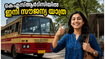 കെഎസ്ആർടിസിയിൽ ഇനി സൗജന്യ യാത്ര; സ്ത്രീകൾക്കും ട്രാൻസ്‌ജെൻഡർ വ്യക്തികൾക്കും ആശ്വാസമായി പ്രിയദർശിനി പദ്ധതി ജൂൺ 15 മുതൽ