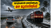 വടക്കൻ കേരളത്തിൽ മഴ കനക്കുന്നു; യാത്രക്കാർക്ക് ജാഗ്രതാ നിർദ്ദേശം, വിമാന-റോഡ് ഗതാഗതം തടസ്സപ്പെട്ടേക്കാം