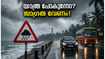 തിരുവനന്തപുരത്ത് മഴ മുന്നറിയിപ്പ്; പൊന്മുടിയിലും കോവളത്തും പോകാൻ പ്ലാനുണ്ടോ? എങ്കിൽ ഇതൊന്ന് ശ്രദ്ധിക്കൂ!