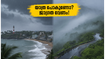 തിരുവനന്തപുരത്ത് കനത്ത മഴ; കോവളത്തും പൊന്മുടിയിലും യാത്ര പ്ലാൻ ചെയ്യുന്നവർ ഈ മുന്നറിയിപ്പുകൾ അവഗണിക്കരുത്