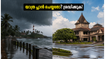 തിരുവനന്തപുരത്ത് കനത്ത മഴ; യാത്ര പ്ലാൻ ചെയ്തവർ ഈ കാര്യങ്ങൾ ശ്രദ്ധിക്കണം!