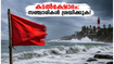 തിരുവനന്തപുരം തീരത്ത് കടൽക്ഷോഭത്തിന് സാധ്യത; കോവളം, വർക്കല യാത്രകൾ പ്ലാൻ ചെയ്യുന്നവർ ഈ മുന്നറിയിപ്പ് ശ്രദ്ധിക്കൂ!