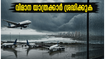മുംബൈയിൽ കനത്ത മഴ; തിരുവനന്തപുരം-മുംബൈ വിമാന യാത്രക്കാർക്ക് ജാഗ്രതാ നിർദ്ദേശം, വിമാനങ്ങൾ വൈകുന്നു