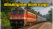 തിരുവനന്തപുരം - പോടന്നൂർ സ്പെഷ്യൽ ട്രെയിൻ ഇന്ന്; തിരക്കില്ലാതെ തമിഴ്‌നാട്ടിലേക്ക് പറക്കാം, സമയക്രമം ഇതാ