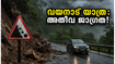 വയനാട്ടിലേക്ക് യാത്ര പ്ലാൻ ചെയ്യുകയാണോ? ഈ കാര്യങ്ങൾ അറിഞ്ഞില്ലെങ്കിൽ പണി പാളും, സുരക്ഷാ മുന്നറിയിപ്പുകൾ ഇതാ