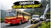 വയനാട്ടിൽ യാത്ര ദുരിതം; സ്വകാര്യ ബസുകൾ സർവീസ് നിർത്തി, സഞ്ചാരികൾക്ക് ഇനി എന്ത് വഴി?