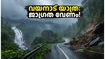 ബക്രീദ് അവധിക്ക് വയനാട്ടിലേക്ക് യാത്ര തിരിക്കും മുൻപ് ഇത് അറിയുക; മഴയും നിയന്ത്രണങ്ങളും വില്ലനാകുമോ?