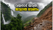 വയനാട്ടിലേക്ക് യാത്ര പ്ലാൻ ചെയ്യുന്നവർ ശ്രദ്ധിക്കുക; ജില്ലയിൽ യെല്ലോ അലർട്ട്, ചുരം യാത്രയിൽ അതീവ ജാഗ്രത വേണം