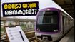 ബെംഗളൂരു മെട്രോ യാത്രക്കാർ ശ്രദ്ധിക്കുക: പർപ്പിൾ ലൈനിൽ ഇന്ന് മുതൽ കർശന പരിശോധന, യാത്ര വൈകാൻ സാധ്യത!