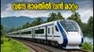 ഓണം യാത്ര ഇനി ടെൻഷനില്ലാതെ; ബംഗളൂരു-എറണാകുളം വന്ദേ ഭാരതിൽ വൻ മാറ്റം, കോച്ചുകൾ ഇരട്ടിയാക്കി