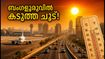 ബംഗളൂരുവിൽ അപ്രതീക്ഷിത ചൂട്; എയർപോർട്ട് യാത്രക്കാർ ഇന്ന് നേരിടുന്നത് വലിയ വെല്ലുവിളികൾ, അറിയേണ്ടതെല്ലാം