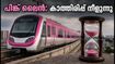 ബെംഗളൂരു മെട്രോ പിങ്ക് ലൈൻ: ഓഗസ്റ്റ് 15-ന് യാത്ര തുടങ്ങുമോ? യാത്രക്കാർക്ക് കാത്തിരിപ്പ് നീളുന്നു