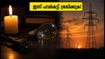 ബെംഗളൂരുവിൽ ഇന്ന് പവർകട്ട്: എയർപോർട്ട് യാത്രക്കാർ ശ്രദ്ധിക്കുക, വൈദ്യുതി മുടങ്ങുന്ന പ്രധാന സ്ഥലങ്ങൾ ഇവയാണ്