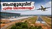 ബംഗളൂരുവിന് ഇനി രണ്ടാമതൊരു വിമാനത്താവളം; തെക്കൻ മേഖലയിൽ വൻ മാറ്റത്തിന് തുടക്കം, അറിയേണ്ടതെല്ലാം