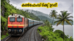 ബംഗളൂരു-കേരള യാത്ര: മൺസൂൺ തിരക്കിലും കൺഫേംഡ് ടിക്കറ്റ് ഉറപ്പ്; പുതിയ സ്പെഷ്യൽ ട്രെയിനുകൾ സർവീസ് തുടങ്ങി