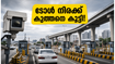 ബംഗളൂരു യാത്രക്കാർക്ക് കനത്ത തിരിച്ചടി; ഇലക്ട്രോണിക് സിറ്റി ഫ്ലൈഓവറിലും നൈസ് റോഡിലും ടോൾ നിരക്ക് കുത്തനെ കൂട്ടി