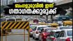 ബംഗളൂരു യാത്രക്കാർ ശ്രദ്ധിക്കുക! ഇന്ന് നഗരത്തിൽ കടുത്ത ഗതാഗതക്കുരുക്ക്; പ്രതിഷേധം ബാധിക്കുന്ന സ്ഥലങ്ങൾ ഇവയാണ്