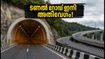 ബെംഗളൂരു യാത്രക്കാർക്ക് ആശ്വാസം; ടണൽ റോഡ് പദ്ധതികൾ ഇനി അതിവേഗം, പുതിയ നിയമങ്ങൾ ഇങ്ങനെ!