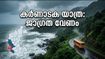 കർണാടക യാത്ര പ്ലാൻ ചെയ്യുകയാണോ? തീരദേശത്ത് കനത്ത മഴയും കടൽക്ഷോഭവും, ജാഗ്രത വേണം