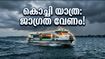 എറണാകുളത്ത് യെല്ലോ അലർട്ട്; കൊച്ചിയിലെ ബീച്ചുകളിലും കായലിലും പോകുന്നവർ ഈ കാര്യങ്ങൾ ശ്രദ്ധിക്കണം