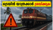 അതിശക്തമായ മഴ; കണ്ണൂർ-ബംഗളൂരു റൂട്ടിൽ ട്രെയിൻ യാത്രക്കാർ ശ്രദ്ധിക്കുക, സമയക്രമത്തിൽ വൻ മാറ്റം!