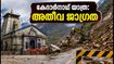കനത്ത മഴയിൽ കേദാർനാഥ് യാത്ര തടസ്സപ്പെട്ടു; തീർത്ഥാടകർക്ക് അതീവ ജാഗ്രതാ നിർദ്ദേശം