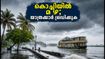 കൊച്ചിയിൽ മഴ കനക്കുന്നു; യാത്ര പ്ലാൻ ചെയ്യുന്നവർ ഈ കാര്യങ്ങൾ അറിഞ്ഞിരിക്കണം