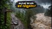 കുടകിലേക്ക് യാത്ര പ്ലാൻ ചെയ്തോ? മഴ വില്ലനാകുന്നു, ട്രെക്കിംഗ് പാതകളിൽ കർശന നിയന്ത്രണം