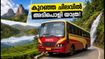 മഴയത്ത് ഒരു യാത്ര പോകണോ? കെഎസ്ആർടിസിയുടെ സൺഡേ ട്രിപ്പുകൾ ഇതാ; കുറഞ്ഞ ചിലവിൽ വട്ടവടയും ക്ഷേത്രങ്ങളും കാണാം!